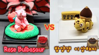 [Valentine day Pokemon] 'Heart pink Bulbasaur VS Mizu yokan Bulbasaur' figures What Your choice?