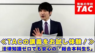 ≪TACの講義をお試し体験！≫ 法律知識ゼロでも安心の「総合本科生S」│資格の学校TAC[タック]