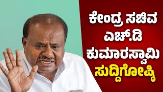 ಕೇಂದ್ರ ಸಚಿವ ಎಚ್.ಡಿ ಕುಮಾರಸ್ವಾಮಿ  ಸುದ್ದಿಗೋಷ್ಠಿ  | Central Minister HD Kumaraswamy Pressmeet