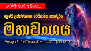 MAHAAWANSHAYA මහාවංශය Sinhalaye Raja Wanshaya - සිංහලයේ රාජවංශය ක්‍රි.පූ. 543 - ක්‍රි.ව.1815 SINHALA