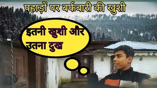 पहाड़ों पर बर्फबारी और  पलायन  #pahadilifestyle vlog  new vlog