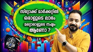 സ്റ്റോക്ക് മാർക്കറ്റിൽ ഒരാളുടെ ലാഭം മറ്റൊരാളുടെ നഷ്ടം ആണോ ? | PRAVEEN RAVI