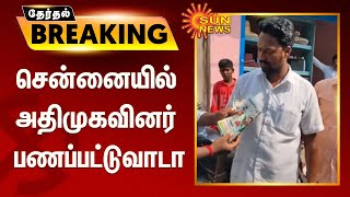 #BREAKING | சென்னையில் அதிமுகவினர் பணப்பட்டுவாடா