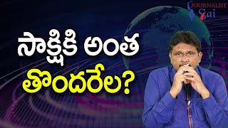 Sakshi Focus On APPSC  సాక్షికి అంత తొందరేల