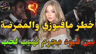 زواج إجباري💥الممرضة الحامل من أخطر مافيوزي السادي🖤هربت من المافيا طحت فزواج إجباري خطفني نهار عرسي🔥