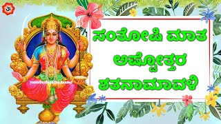 ಸಂತೋಷಿ ಮಾತ ಅಷ್ಟೋತ್ತರ ಶತನಾಮಾವಳಿ | Santoshi Matha Ashtotharam kannada | Kannada Bhakthi Songs