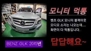 벤츠 GLK  2015년 모니터 먹통