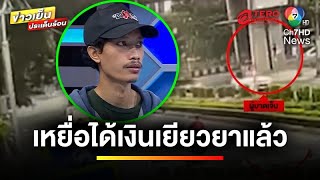 ออกถกไม่เถียง 7 เดือน คืบหน้า ! เหยื่อถูกชนแล้วหนี ได้เงินเยียวยา | ถกไม่เท