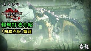 「傀異克服」霞龍，攻擊機制介紹，輕弩玩家怎麼打比較輕鬆｜魔物獵人破曉、小諸葛、MHRSB