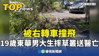 被右轉車撞飛　19歲東華男大生摔草叢送醫亡｜華視新聞 20241008 @CtsTw