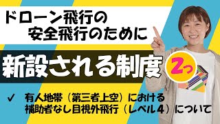 ドローン飛行の新しい制度2つ紹介しつつルームツアーしてみた。