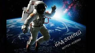 Мотор-Роллер - «Над Землёй» (Сборник песен 2024, аудио)