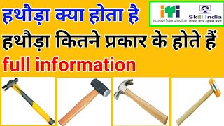 हथौड़ा कितने प्रकार के होते हैं। हथौड़ा क्या है।Hammer kis dhatu bana hota hai ,hand_hammer, hammer