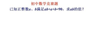 初中数学竞赛题，已知ab+a+b=90，求ab的值？