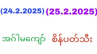 (24.2.2025)( 25.2.2025) အဂ်ါမကျော် ပတ်သီးအခွေ