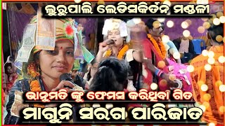 ମାଗୁନି ସରଗ ପାରିଜାତ!! Jagannath Bhajan!!bhanumati Seth!! lurupali ladies kirtan!! at-bargaon