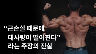 대사량 감소는 진짜 근손실 때문일까?