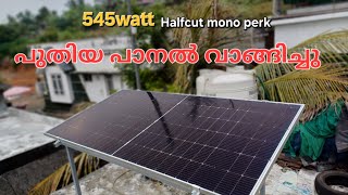 പുതിയ പാനൽ വാങ്ങിച്ചു 545WATT halfcut byficial solar panel#solar #halfcut #solarenergy #solarpower