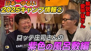 【キャンプ②】珍事！ロッテ庄司さんの紫色の風呂敷編