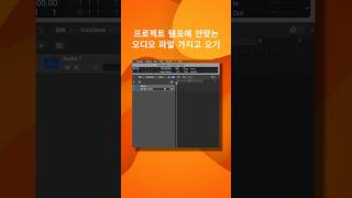 로직 팁 / 템포에 안맞는 오디오 파일 가지고 오는 방법 / 템포 싱크 #shorts #logicpro #daw #midi #로직 #작곡