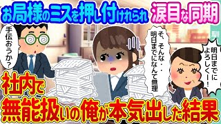 【2ch馴れ初め】お局様のミスを押し付けれられ涙目な同期 →無能と呼ばれている俺が本気出した結果…【ゆっくり】