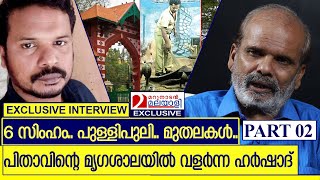 പുള്ളിപുലിയെ തോളിലിട്ട് നടന്ന ഹര്‍ഷാദ്; വിതുമ്പി പിതാവ്‌  I Harshad father exclusive Interview