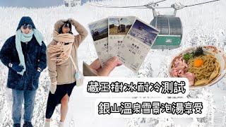 起大早享受無人的銀山溫泉雪景｜住古勢起屋看街景還可以免費去銀山莊泡溫泉｜雪天泡溫泉頂級享受｜米澤牛牛排｜藏王樹冰耐冷測試纜車都結冰了｜山形縣全日本拉麵銷量第一｜20240314