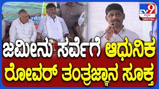 DKS Janaspandana: ಹುಟ್ಟೂರು ದೊಡ್ಡಾಲಹಳ್ಳಿಯಲ್ಲಿ ಸರ್ವೆ ಕಾರ್ಯದ ಹೊಸ ಪದ್ಧತಿ ತಿಳಿಸಿದ ಡಿಕೆ ಸುರೇಶ್  | #TV9D