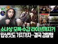 [뉴스쏙] '소녀상 모욕' 유튜버 소말리, 편의점 난동 혐의로 검찰 송치 | 폭행·마약에 성범죄까지?! / 연합뉴스TV (YonhapnewsTV)