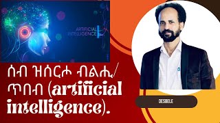 ስርሔይ ብ artificial intelligence ክትካእ ይክእል ድዩ?