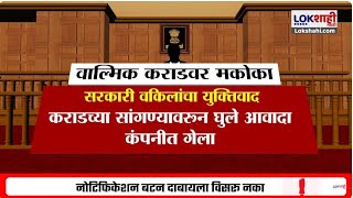 Beed Sarpanch Murder Case | आताची मोठी बातमी, वाल्मिक कराडवर मकोका, परळी बंदच; कोर्टात काय घडलं?