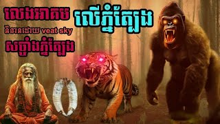 និទានរឿងព្រេង (លេងអាគមលើភ្នំត្បែង )/សច្ចាំងភ្នំត្បែង#កំណត់ហេតុព្រឺព្រួច#