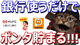 三菱UFJ銀行でPontaポイントが貯まる！貯まり方やメインバンクプラスとポンタポイントの申し込み方法を解説