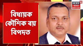 Cachar News | বিপদত BJP বিধায়ক কৌশিক ৰয়