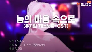 [듀엣 노래방] 데스노트 | 놈의 마음속으로