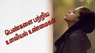 பெண்களை பற்றிய உளவியல் உண்மைகள் / Ladies psychology tamil #trending #viral