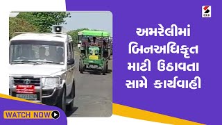 Amreli માં બિનઅધિકૃત માટી ઉઠાવતા સામે કાર્યવાહ | Gujarati News | Gujarat ની તમામ ખબરો |Sandesh News