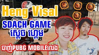 SDACH GAME ស្តេច ហ្គេមជាមួយ Heng Visal ហេង វិសាល បាញ់ PUBG Mobile WTF and Funny  By Solo Game #11