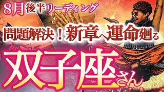 双子座  8月後半【嬉しい悲鳴！お誘いや新しいチャンスがわんさかやって来る】自分の輝きを表現して！　　ふたご座  2024年８月　タロットリーディング