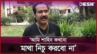 কে কৌতুক অভিনেতা কে অভিনেতা না এটা জাস্টিফাই করা কঠিন: শাহিন | Shahin | Desh TV