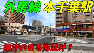 JR外房線、本千葉駅周辺を散策！千葉県千葉市中央区(Japan Walking around Hon-Chiba Station)