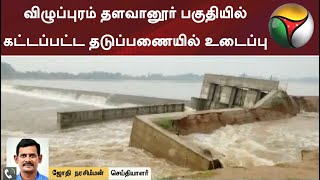 விழுப்புரம் தளவானூர் பகுதியில் கட்டப்பட்ட தடுப்பணையில் உடைப்பு