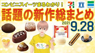 【9/28発売】コンビニスイーツ新作総まとめ！新商品ニュース＜セブンイレブン・ローソン・ファミリーマート＞（すじろぐ コンビニ情報局）