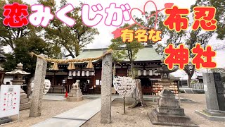 縁結びのパワースポット　布忍神社　ユニークな恋みくじ　Nunose shrine