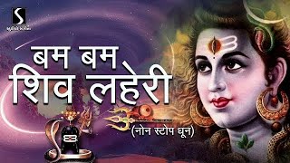 Bam Bam Shiv Lehri || बम लहरी शिव शिव लहरी मैं बिखराऊ गली गली