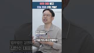 개인회생 직전에 돈 빌려도 신청 가능할까?