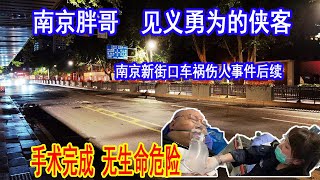 南京胖哥近况，手术完成无生命危险。南京新街口伤人事件，41岁男子因感情纠纷行凶，开汽车撞人持刀杀人。大国小将20210531