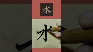 書法臨帖：顏真卿《多寶塔碑》“水”字 顏體楷書毛筆字單字臨摹