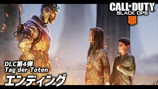 BO4ゾンビ新マップ「Tag der Toten」エンディング