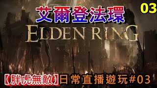 《艾爾登法環 Elden Ring 》大年初三、被玩特輯#03